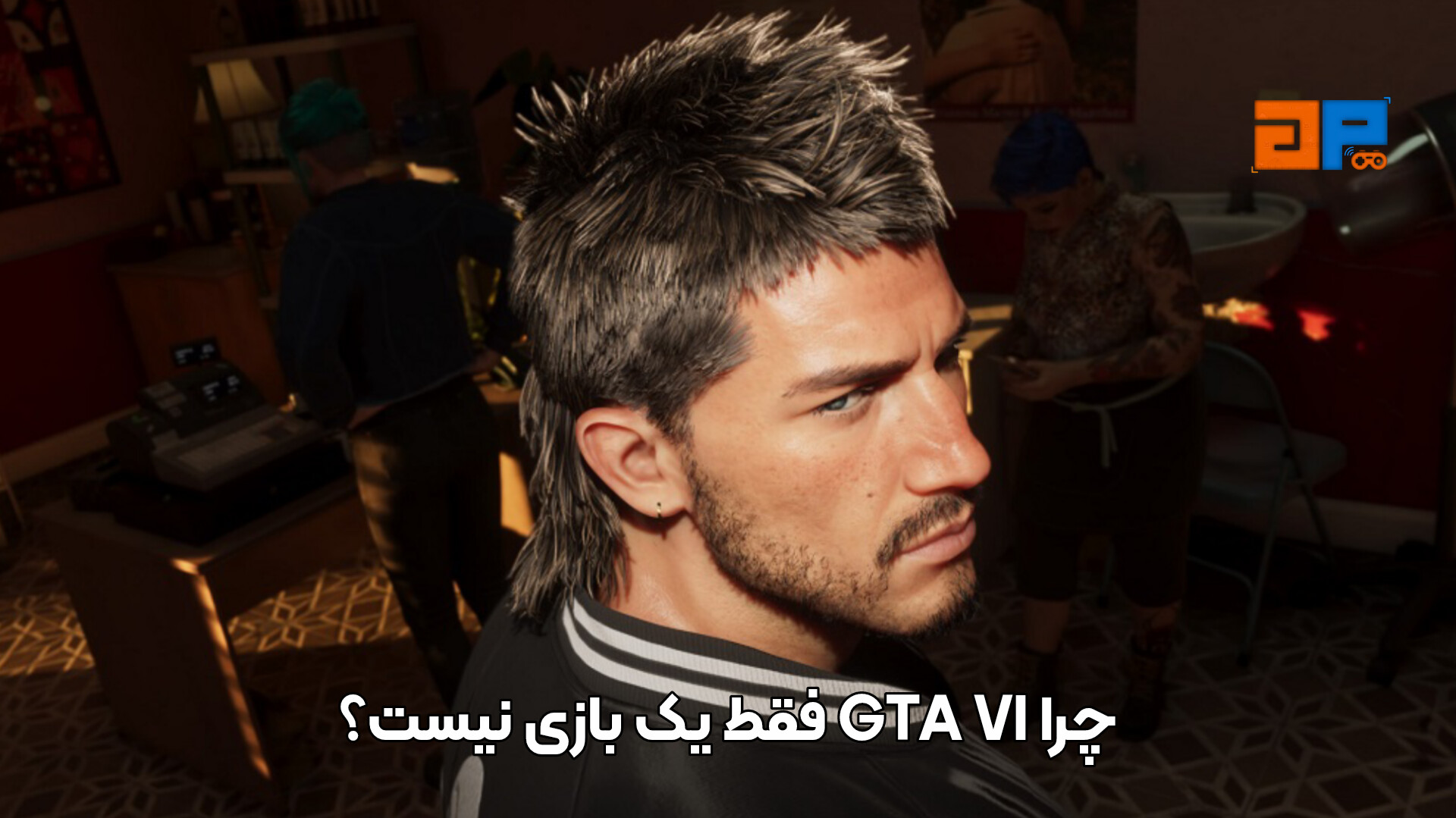چرا GTA VI فقط یک بازی نیست؟
